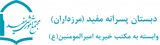 دبستان پسرانه مرزداران