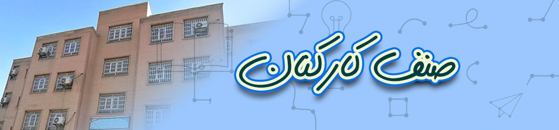 صنف کارکنان و مربیان
