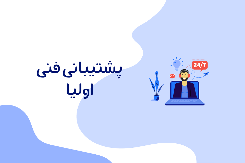 پشتیبانی فنی اولیا
