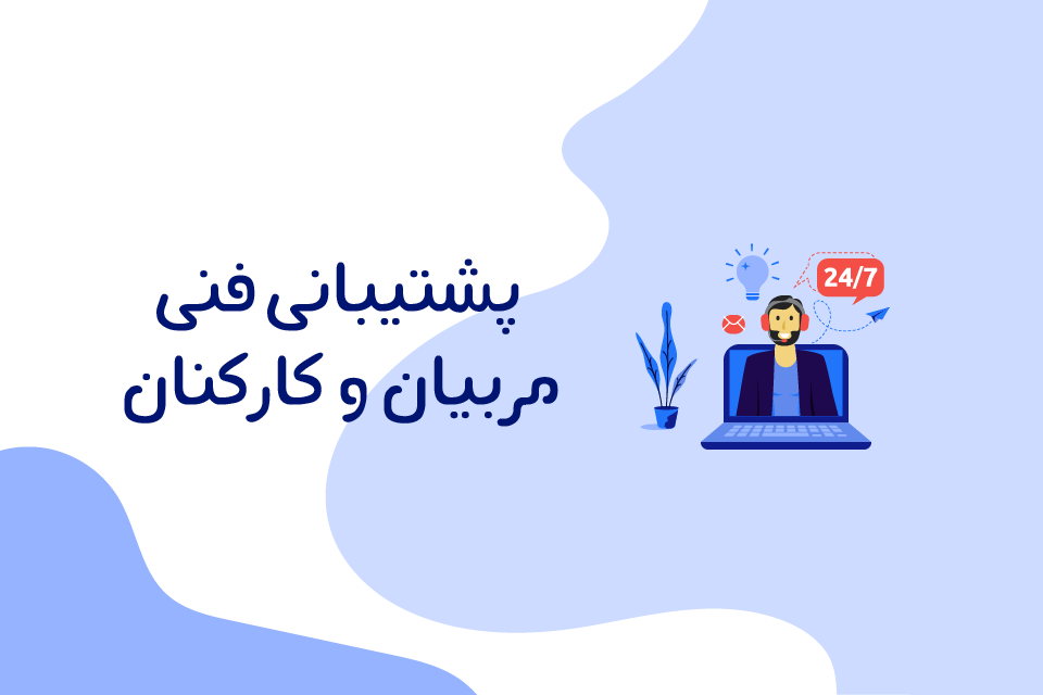پشتیبانی فنی مربیان و کارکنان