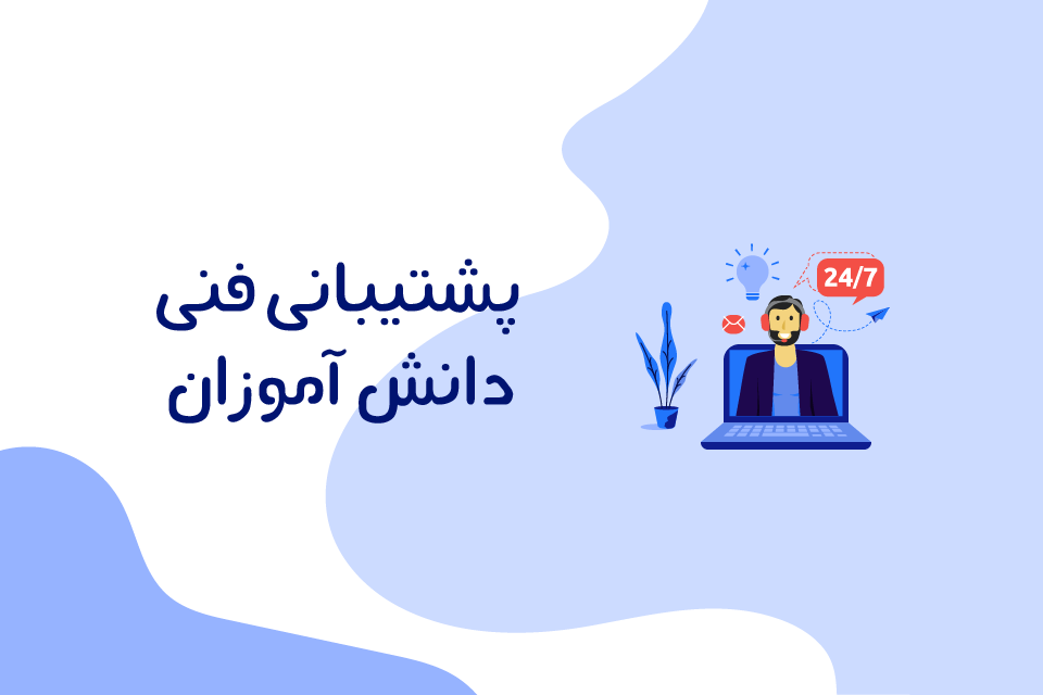 پشتیبانی فنی دانش آموزان