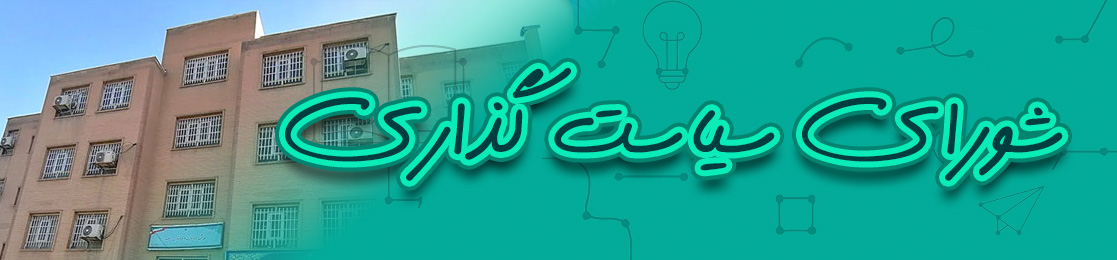 شورای سیاستگذاری
