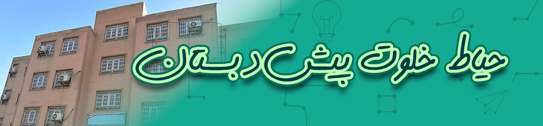حیاط خلوت پایه پیش دبستان