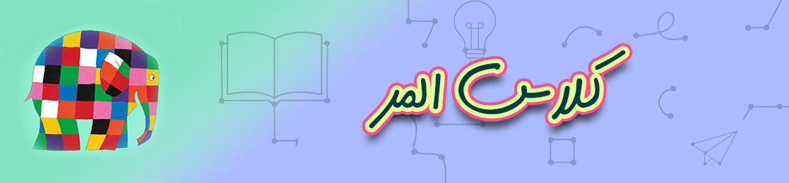 کلاس المر