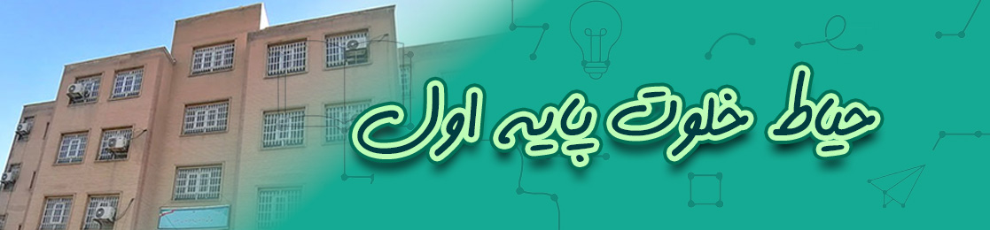 حیاط خلوت پایه اول