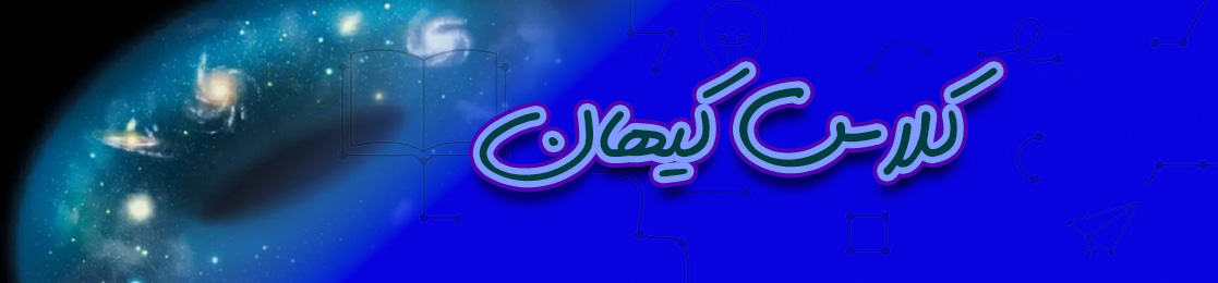 کلاس کیهان