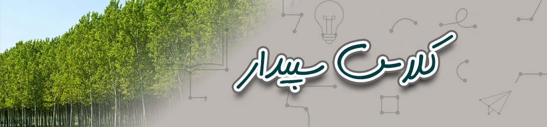کلاس سپیدار