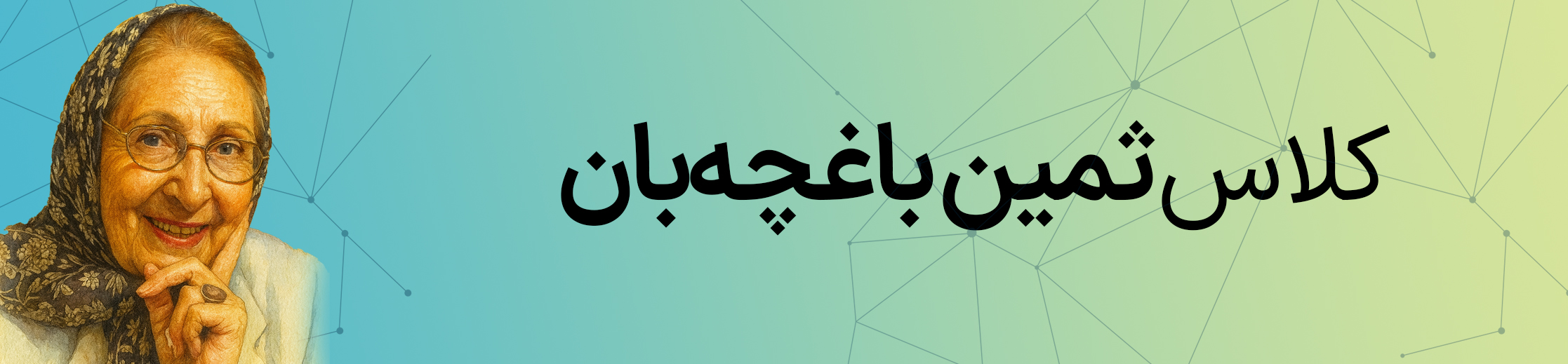 کلاس ثمینه باغچه‌بان
