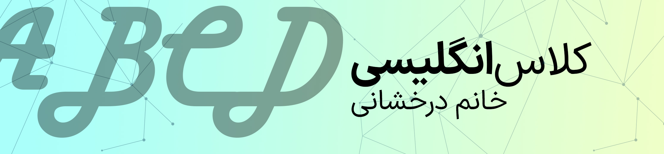 انگلیسی پایه چهارم - خانم درخشانی