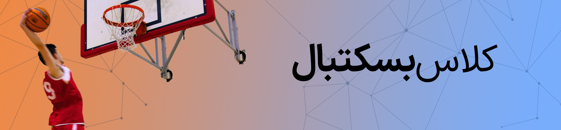 بسکتبال پایه چهارم