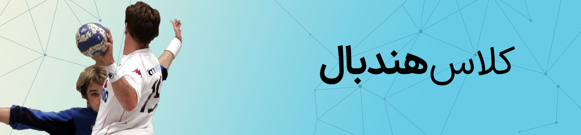 هندبال پایه چهارم