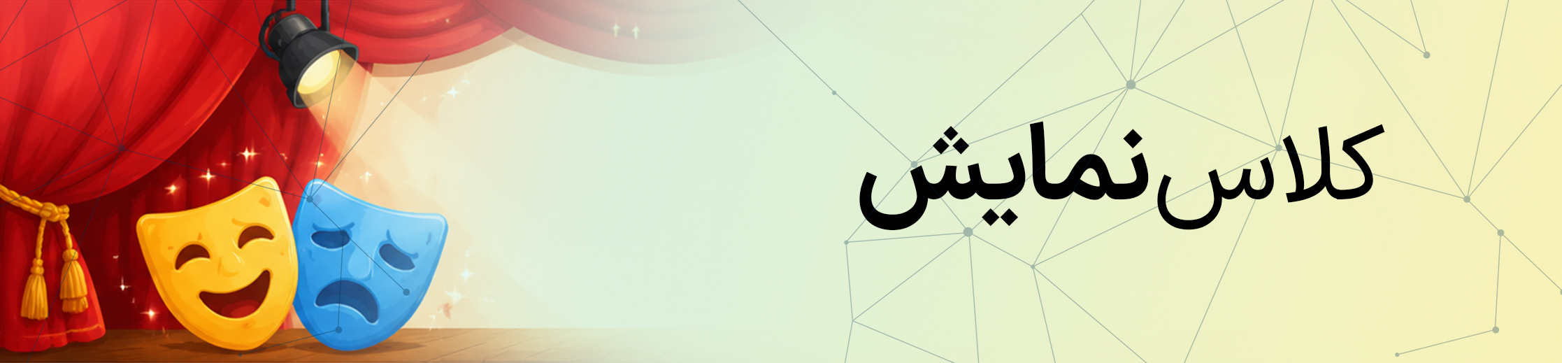 نمایش پایه چهارم