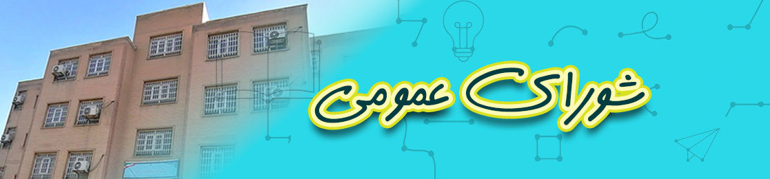 شورای عمومی